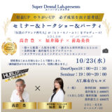 【終了】Super Dental Lab.  スーパーデンタルラボガイダンスセミナー