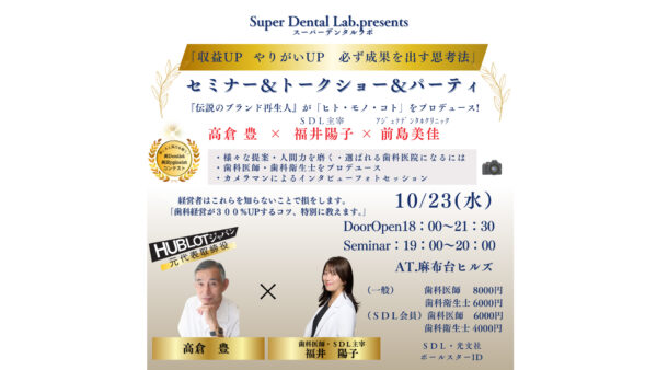 【終了】Super Dental Lab.  スーパーデンタルラボガイダンスセミナー