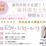 歯科衛生士対象特別セミナー