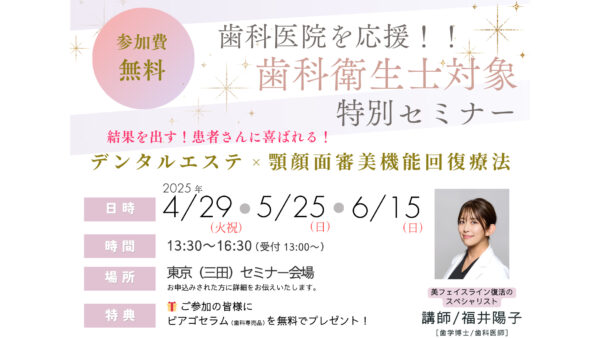 歯科衛生士対象特別セミナー