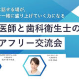 歯科医師×歯科衛生士 交流会 開催のご案内